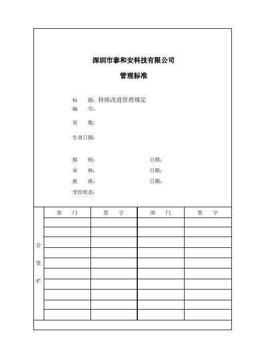 持续改进管理办法