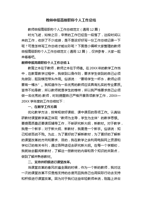 教师申报高级职称个人工作总结范文（通用12篇）