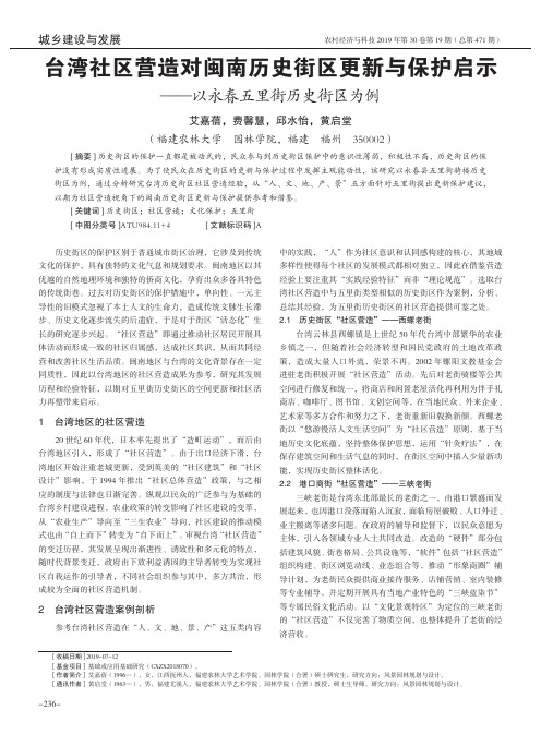 台湾社区营造对闽南历史街区更新与保护启示——以永春五里街历史