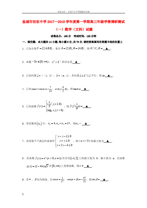 江苏省盐城市伍佑中学2018届高三数学10月情调研测试试题文