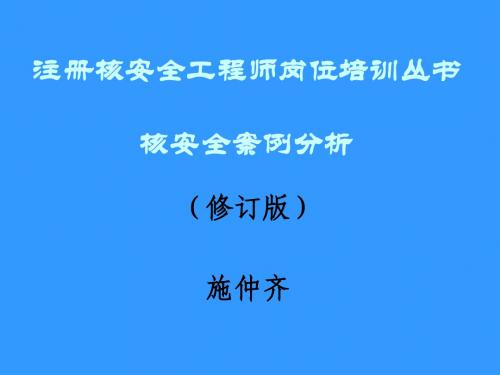 2011核安全案例分析