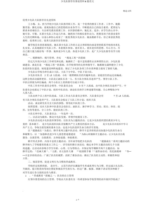 少先队辅导员事迹材料6篇范文