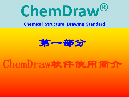 chemdraw使用说明使用方法演示教学