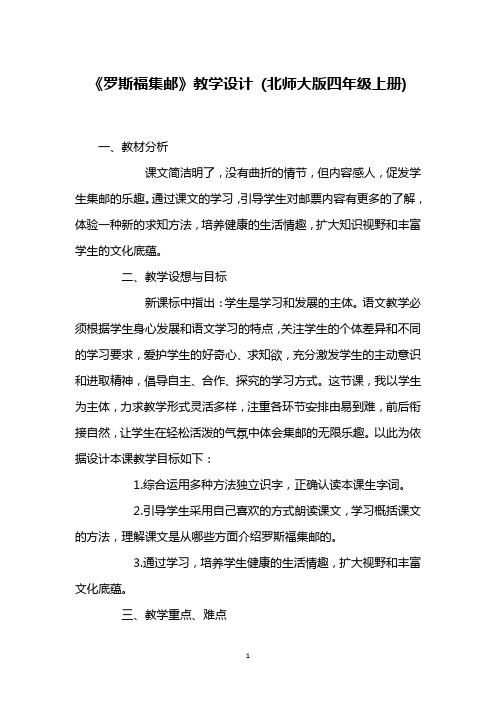 《罗斯福集邮》教学设计 (北师大版四年级上册)_2