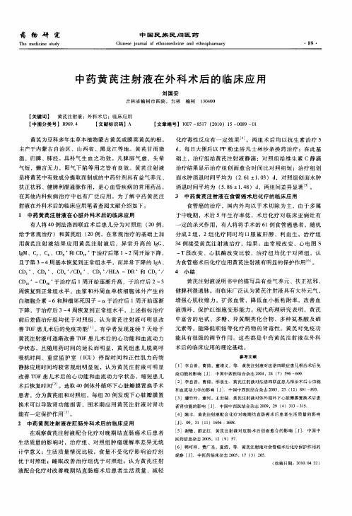 中药黄芪注射液在外科术后的临床应用