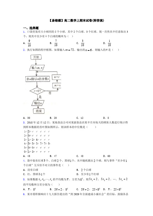 【易错题】高二数学上期末试卷(附答案)