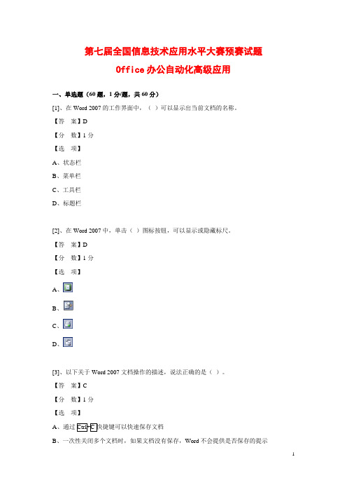 2012第七届全国信息技术应用大赛(ITAT大赛)Office办公自动化高级应用预赛试题及答案