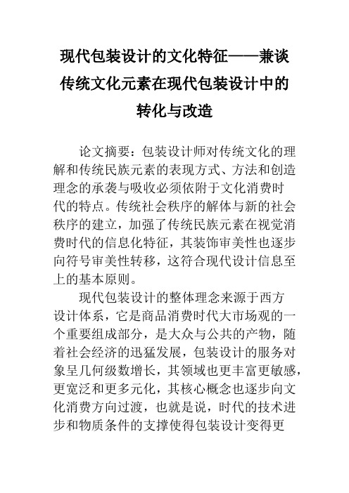 现代包装设计的文化特征——兼谈传统文化元素在现代包装设计中的转化与改造