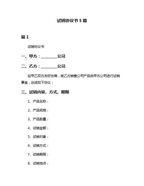 试销协议书5篇