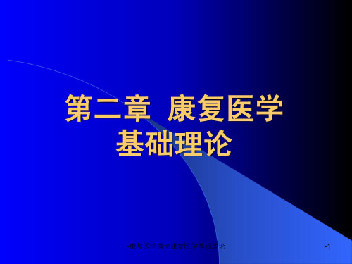 康复医学概论康复医学基础理论课件