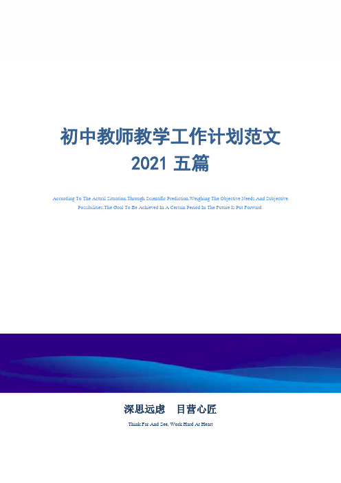 2021年初中教师教学工作计划范文五篇精选