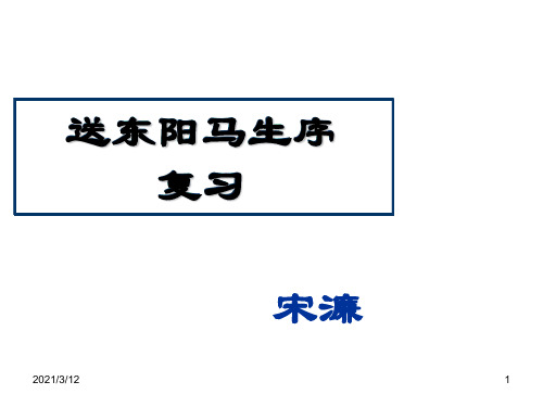 送东阳马生序-复习课PPT课件