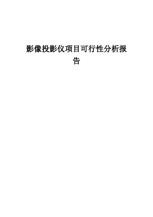 2024年影像投影仪项目可行性分析报告