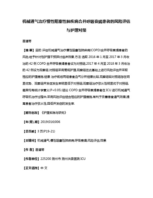 机械通气治疗慢性阻塞性肺疾病合并呼吸衰竭患者的风险评估与护理对策