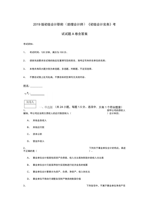 2019版初级会计职称(助理会计师)《初级会计实务》考试试题A卷含答案