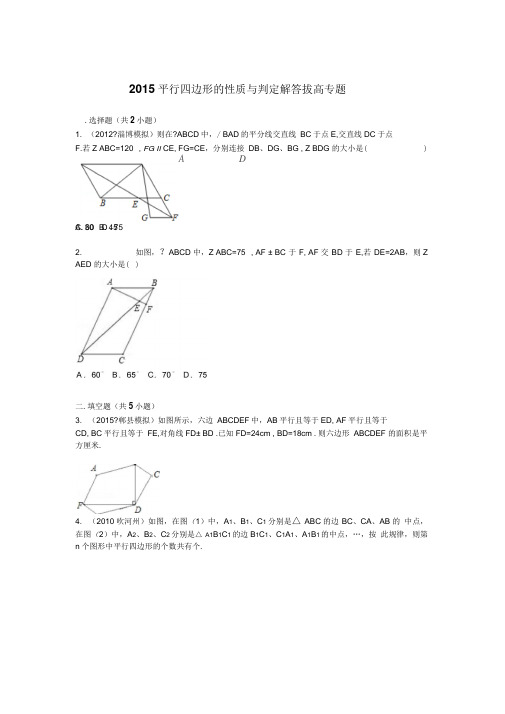 平行四边形的性质与判定解答拔高专题