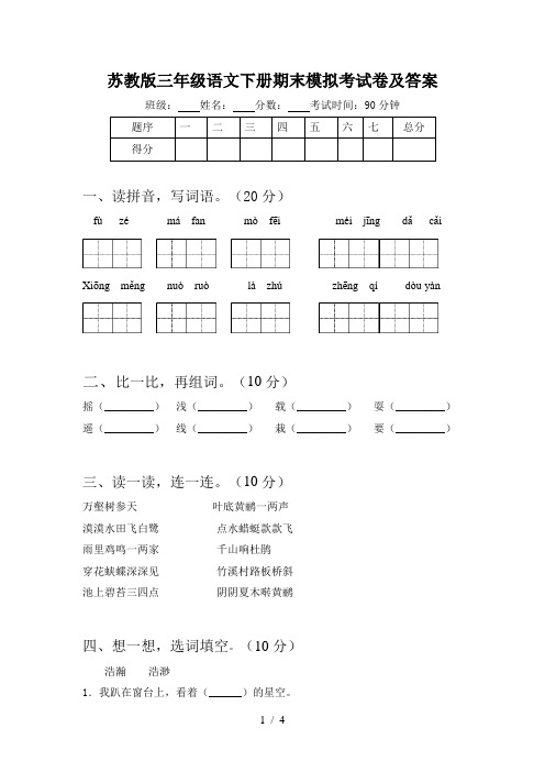 苏教版三年级语文下册期末模拟考试卷及答案