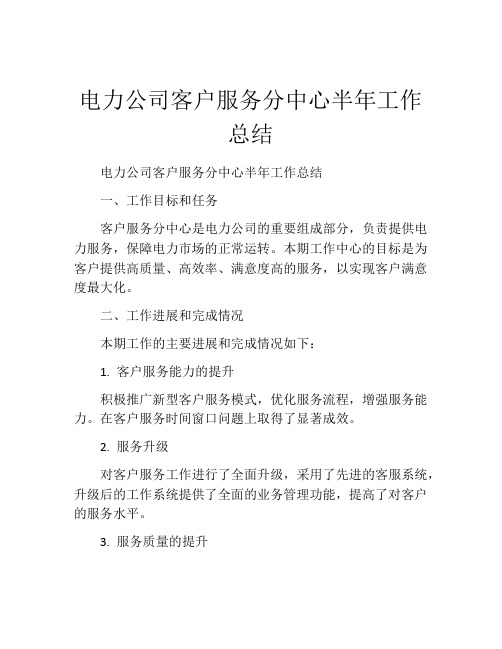 电力公司客户服务分中心半年工作总结