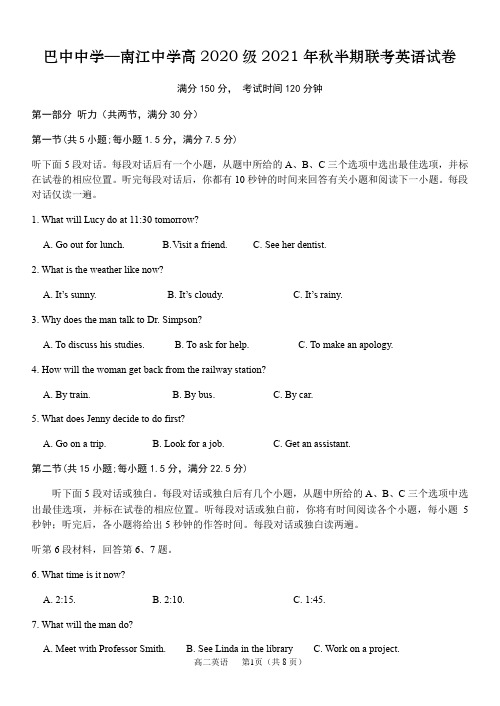 四川省巴中市巴中中学-南江中学高2020级2021年秋半期联考英语试题