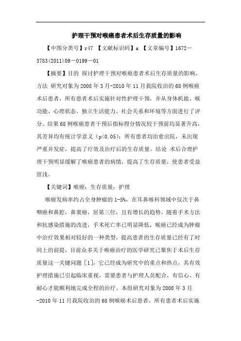 护理干预对喉癌患者术后生存质量影响论文