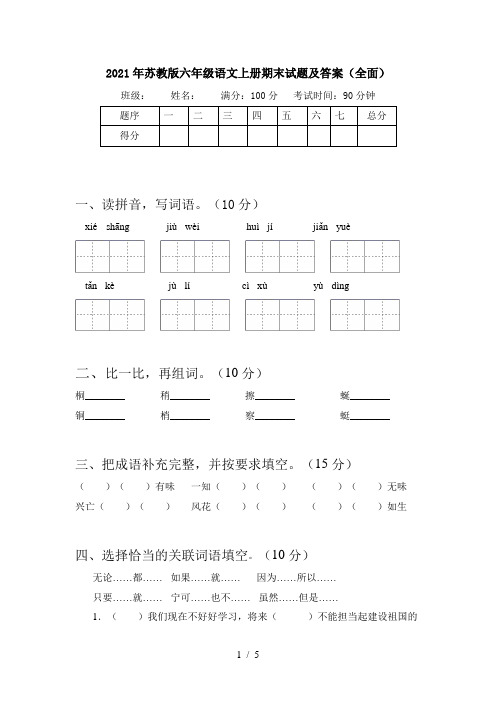 2021年苏教版六年级语文上册期末试题及答案(全面)