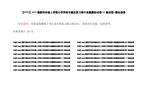 【PEP】2019最新四年级上学期小学英语专题总复习期中真题模拟试卷(16套试卷)-精品套卷