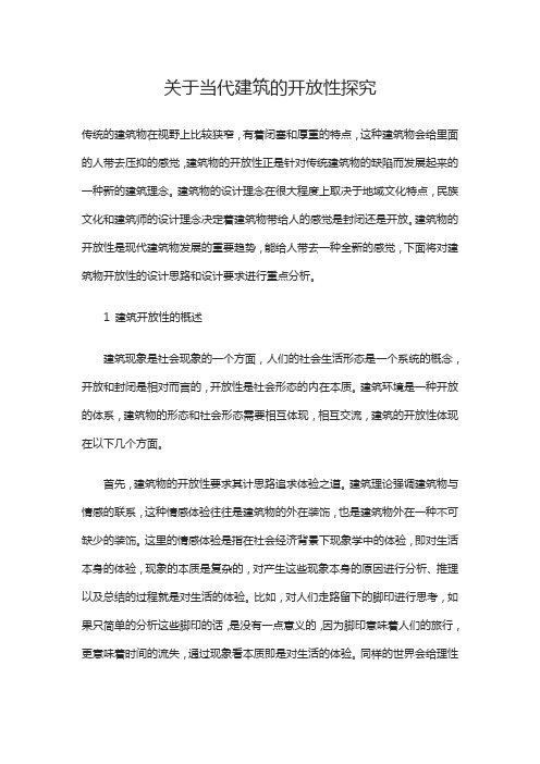 关于当代建筑的开放性探究