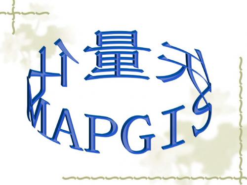 mapgis矢量化