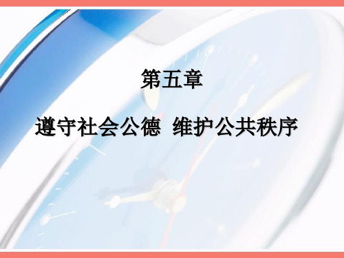 《思想道德与法律基础》 5 遵守社会公德 维护公共秩序