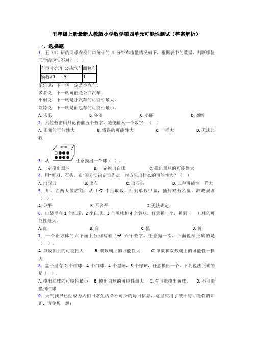 五年级上册最新人教版小学数学第四单元可能性测试(答案解析)