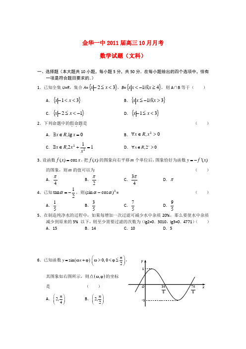 浙江省金华一中2011届高三数学10月月考 文 新人教A版