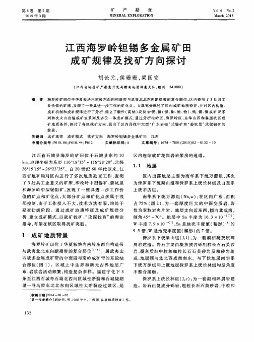 江西海罗岭钽锡多金属矿田成矿规律及找矿方向探讨