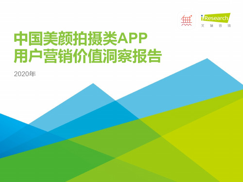 iR--2020年中国美颜拍摄类APP用户营销价值洞察报告