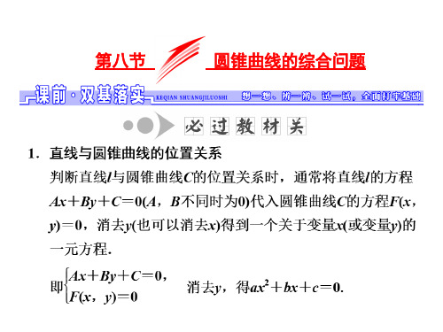 高考数学一轮总复习 第8章 解析几何 第八节 第一课时 