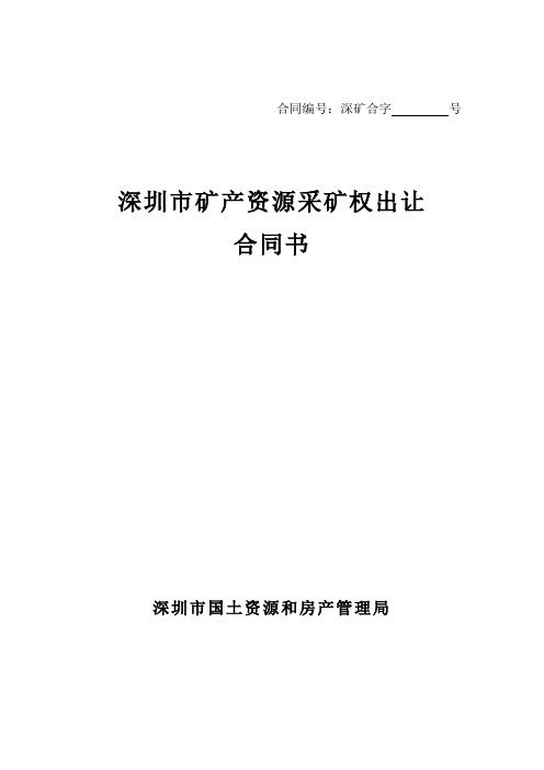 合同编号深矿合字