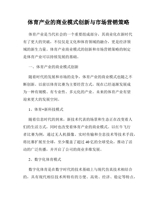 体育产业的商业模式创新与市场营销策略