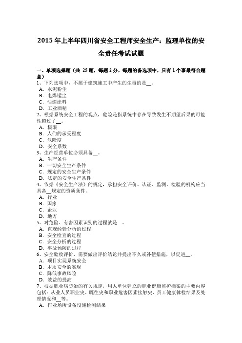 2015年上半年四川省安全工程师安全生产：监理单位的安全责任考试试题