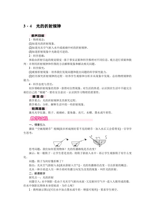 3.4 光的折射规律(教案)沪粤版(2024)物理八年级上册