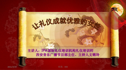 (精品女人)优雅女性讲座PPT课件