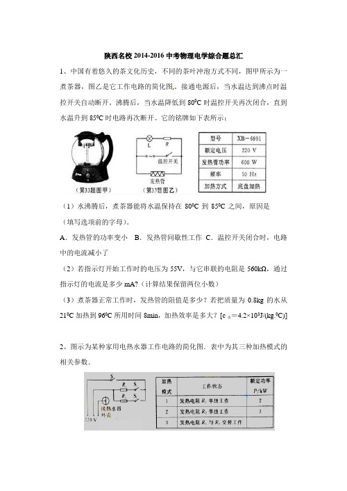 陕西名校2014-2016中考物理电学综合题总汇