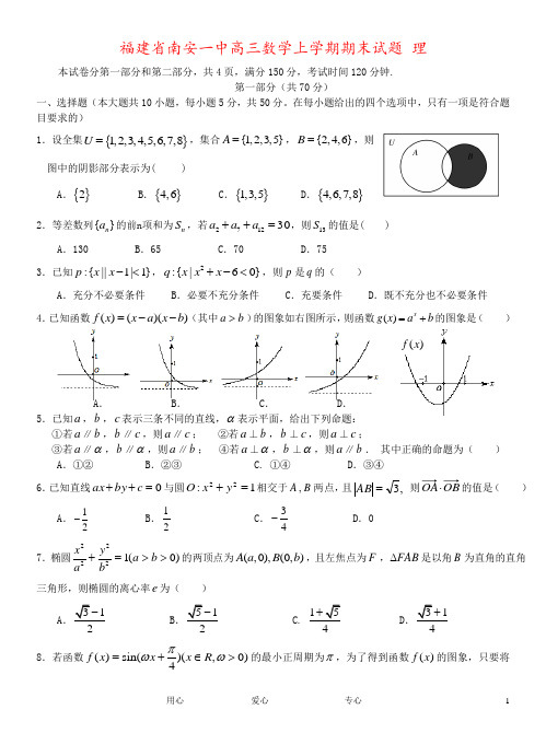 福建省南安一中高三数学上学期期末试题 理