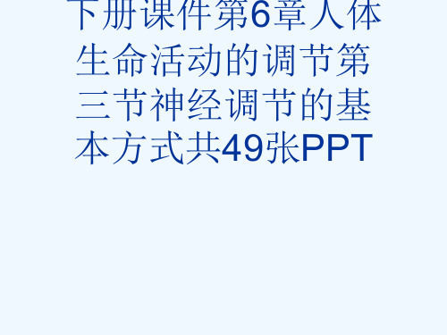 人教版七级生物下册课件第6章人体生命活动的调节第三节神经调节的基本方式共49张PPT[可修改版ppt