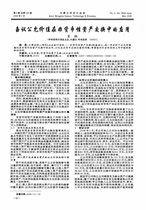 刍议公允价值在非货币性资产交换中的应用