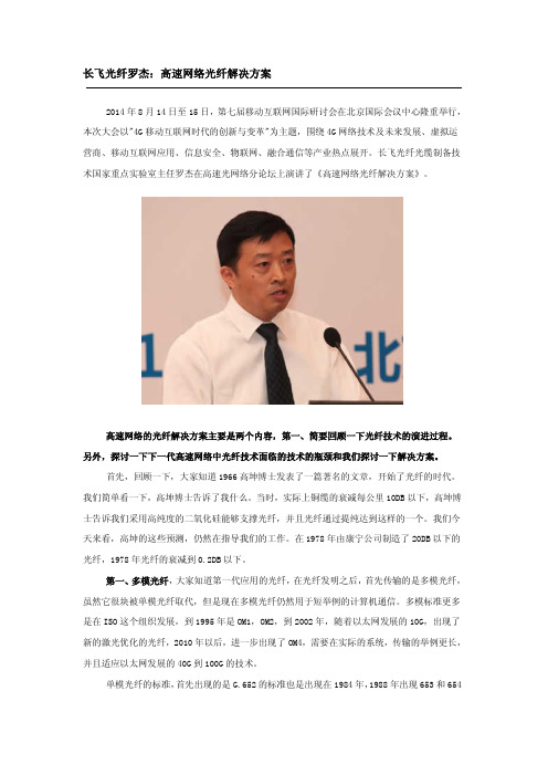 长飞光纤罗杰：高速网络光纤解决方案