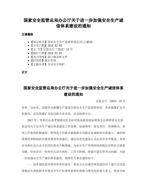 国家安全监管总局办公厅关于进一步加强安全生产诚信体系建设的通知