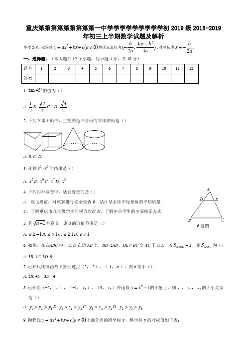 重庆第第第第第第第第第一中学学学学学学学学学初2019级2018-2019年初三上半期数学试题及解析