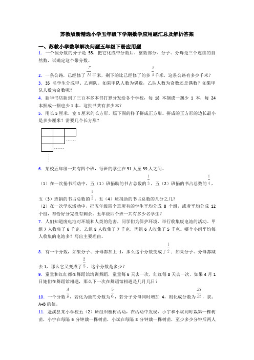 苏教版新精选小学五年级下学期数学应用题汇总及解析答案