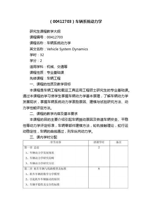 （00412703）车辆系统动力学