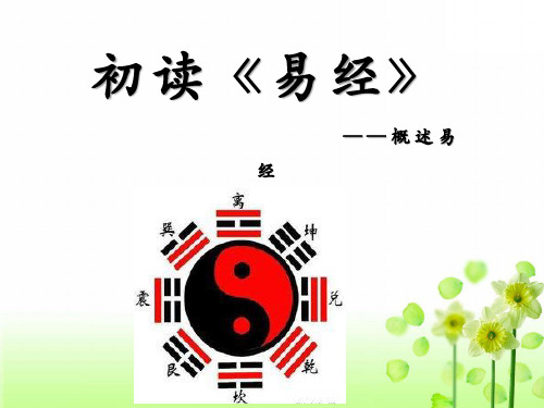 全面精讲《易经》知识培训课件(内容完整 可编辑使用)