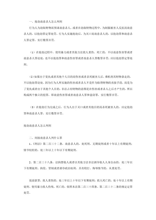 抢劫故意杀人怎么判刑